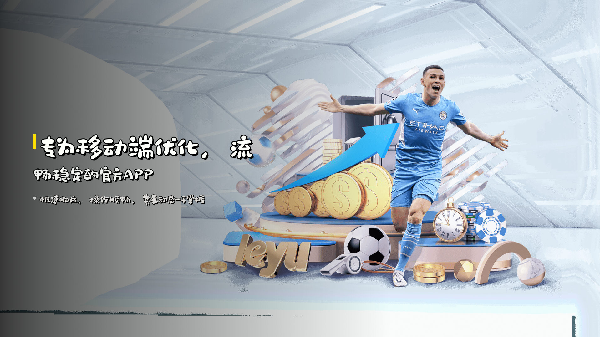专为移动端优化，<strong>流畅稳定</strong>的官方APP