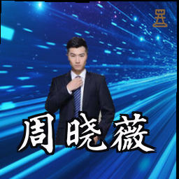 周晓薇