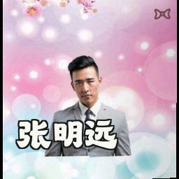 张明远